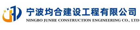 寧波均合建設(shè)工程有限公司